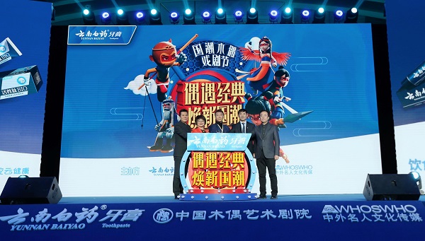 国风焕新正当时 当云南白药牙膏遇见木偶戏，传统也能生出“生活力”